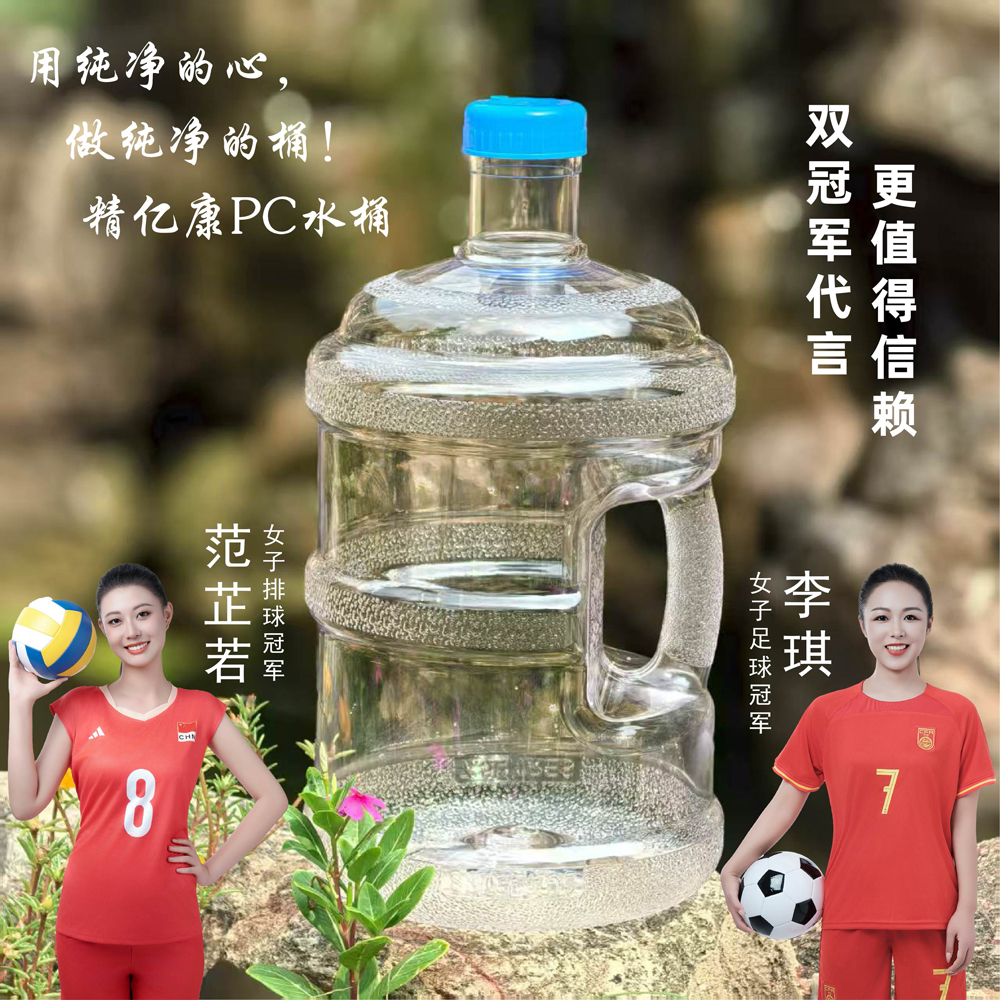 用純凈的心，做純凈的桶！精億康PC水桶