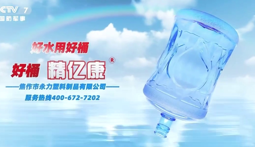 好水用好桶，好桶 精億康